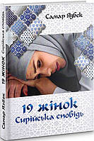 Книга 19 жінок. Сирійська сповідь. Автор - Самар Язбек (Видав. Анетти Антоненко)