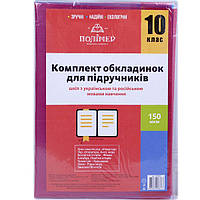 Комплект обкл. д/підручн. (150 мкм) 10 кл. "Полімер" /113510/--75947