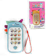 Телефон Веселі розмови 40899, Єдиноріг, ТК Group, казки, УКР, інтерактивна розвиваюча іграшка для дітей