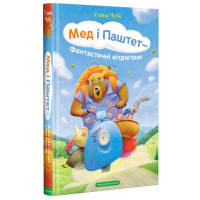 Книга Мед і Паштет - фантастичні вітрогони - Уляна Чуба А-ба-ба-га-ла-ма-га (9786175851937)