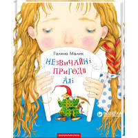 Книга Незвичайні пригоди Алі - Галина Малик А-ба-ба-га-ла-ма-га (9786175850831)