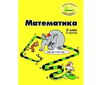 Росток. Математика . 2 клас, 2 частина, кольорова, україномовна. Пушкарьова Т.О.