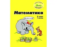 Росток. Математика . 2 клас, 1 частина, кольорова, україномовна. Пушкарьова Т.О.