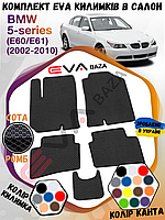 EVA-килимки в салон BMW 5 E60/E61 2002-2010 (седан,універсал) комплект 4 килимки ева +тунель, різні кольори матеріалу Ева коврік