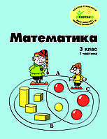 Росток. "Математика , 3 клас, 1 частина, кольорова, Пушкарьова Т.О. Україномовна.