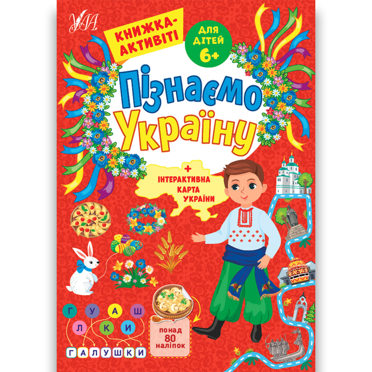 Пізнаємо Україну Книжка-активіті для дітей 6+ Авт: Сіліч С. Вид: УЛА