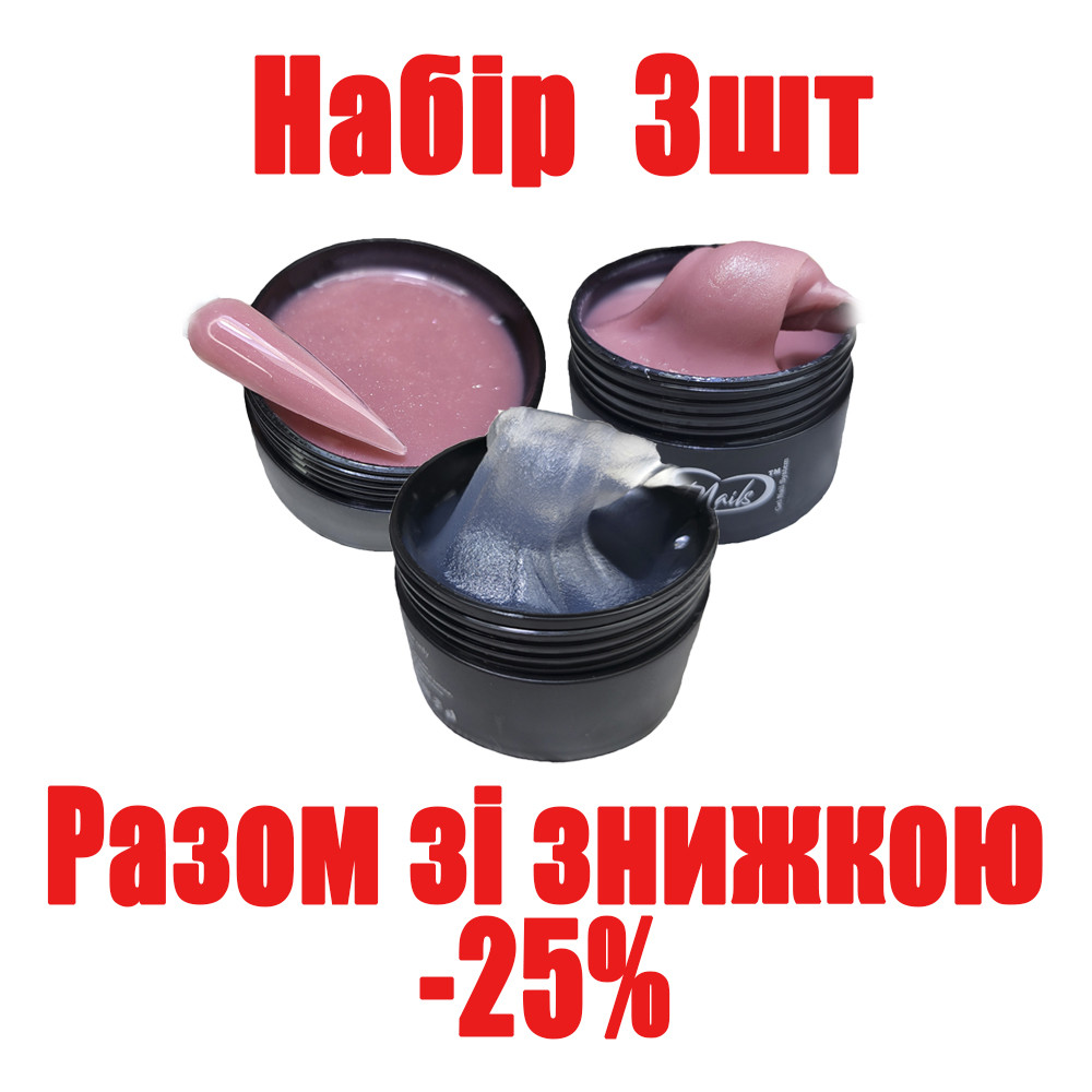 Полігель для нарощування нігтів прозорий, камуфлюючий з шимером 3шт по 30г