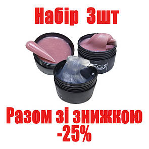 Полігель для нарощування нігтів прозорий, камуфлюючий з шимером 3шт по 30г