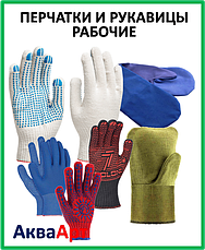 Рукавички та рукавиці робочі тканинні