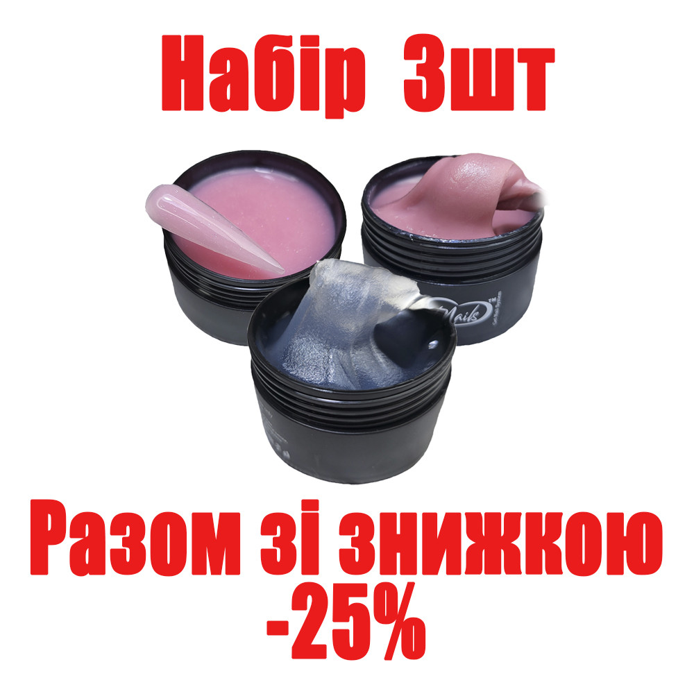 Полігель для нарощування нігтів прозорий, камуфлюючий з шимером набір 3шт по 30г