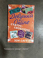 Сагг Зои "Девушка On Line. Статус: свободна"