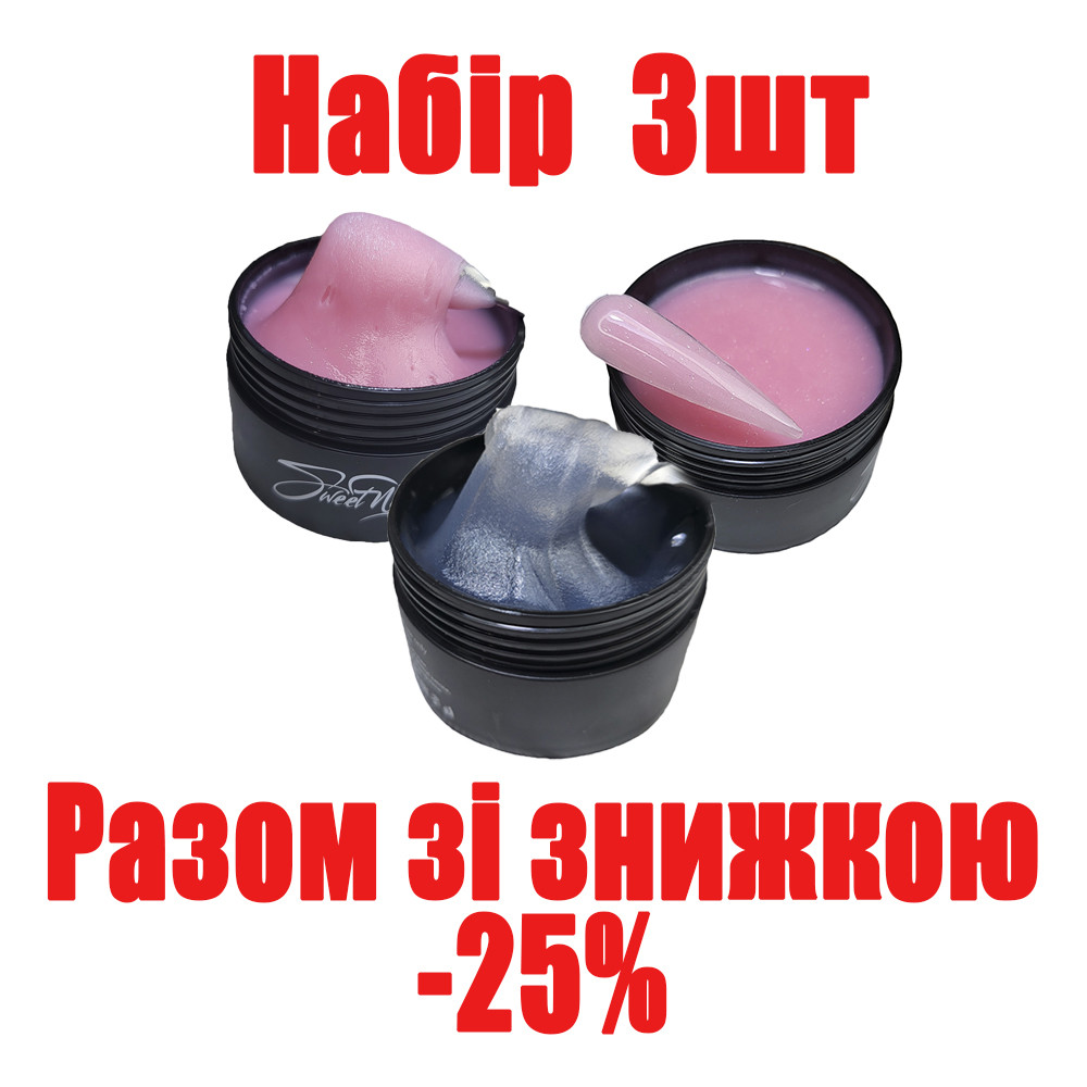 Полігель для нарощування нігтів прозорий, камуфлюючий з шимером набір 3шт по 30г
