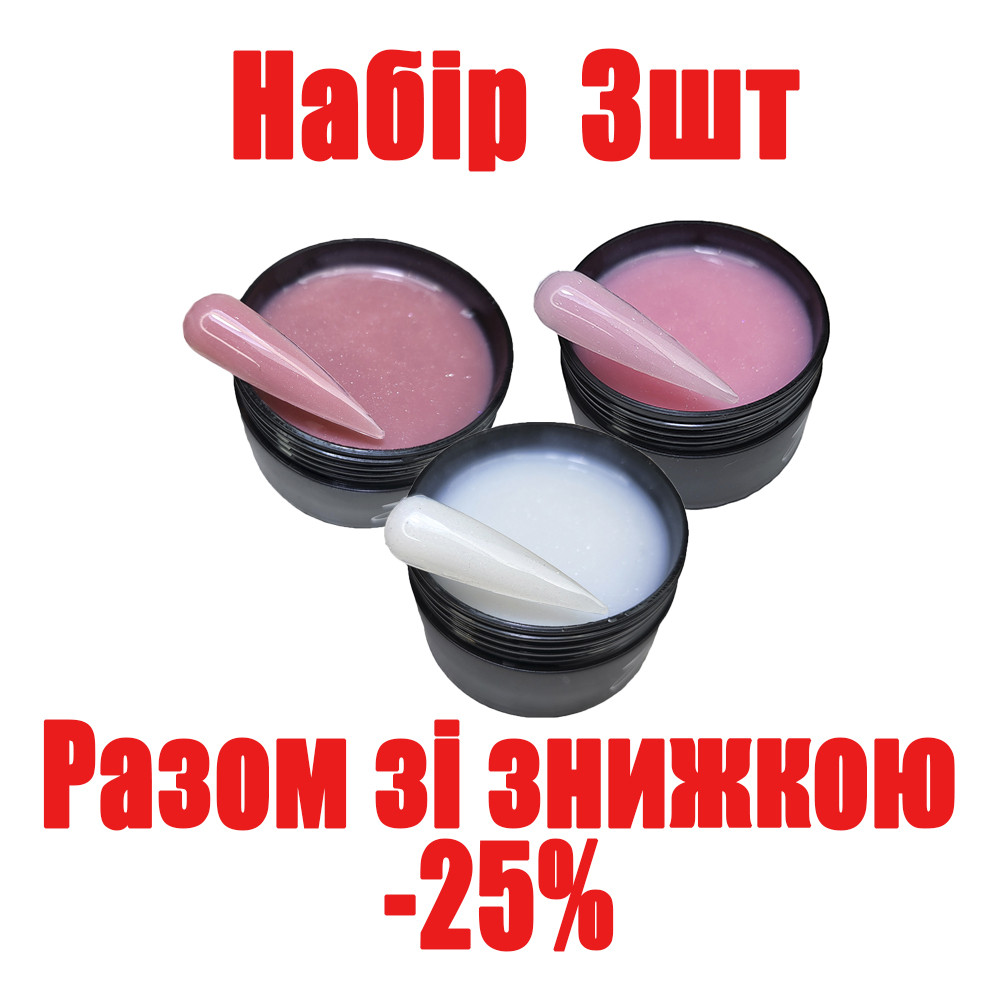 Полігель для нарощування нігтів молочний, прозорий, камуфлюючий з шимером набір 3шт по 50г