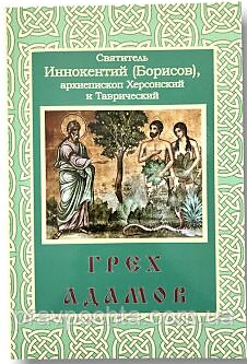 Гріх Адамів. Святитель Інокентій Херсонський