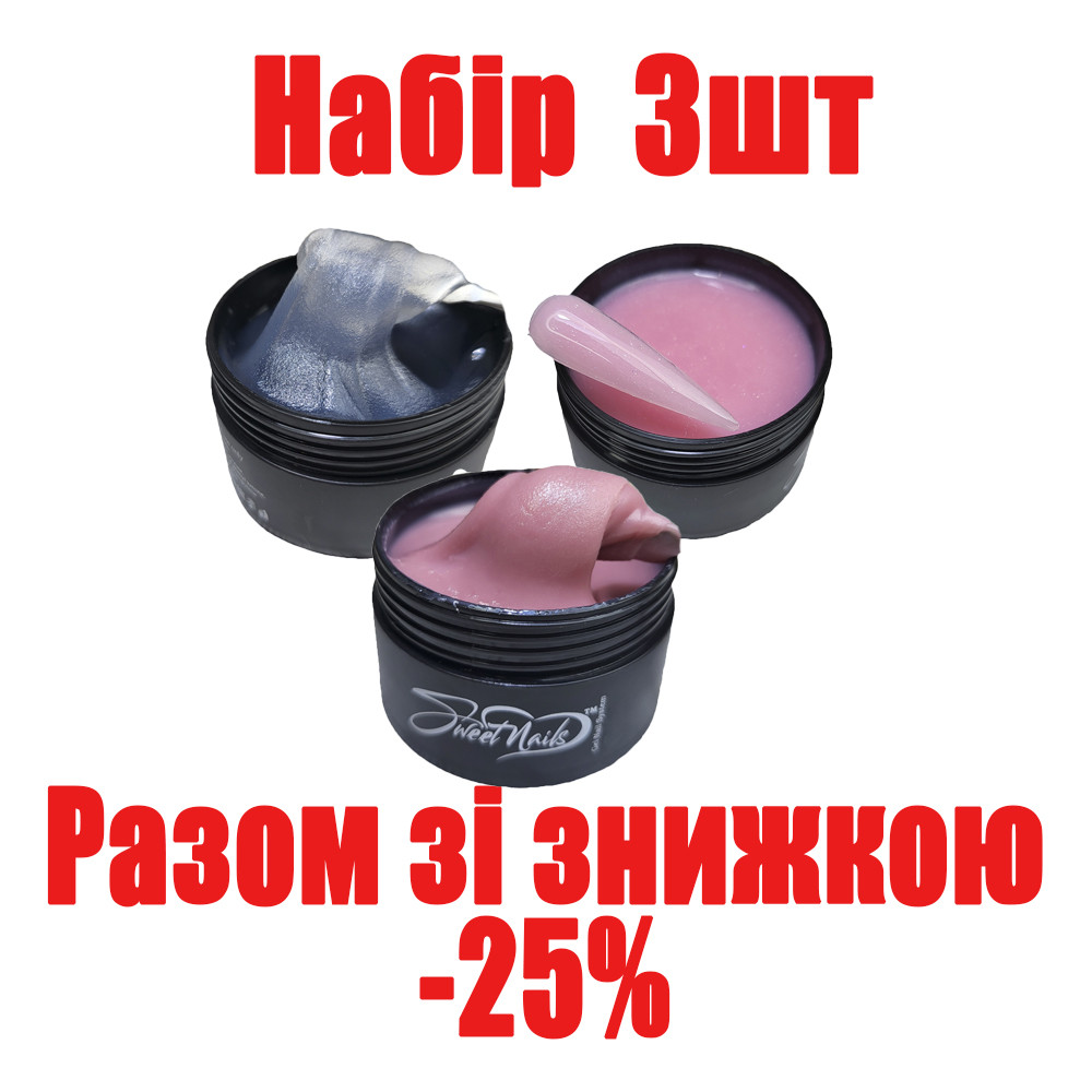 Полігель для нарощування (укріплення) нігтів прозорий, камуфлюючий з шимером набір 3шт