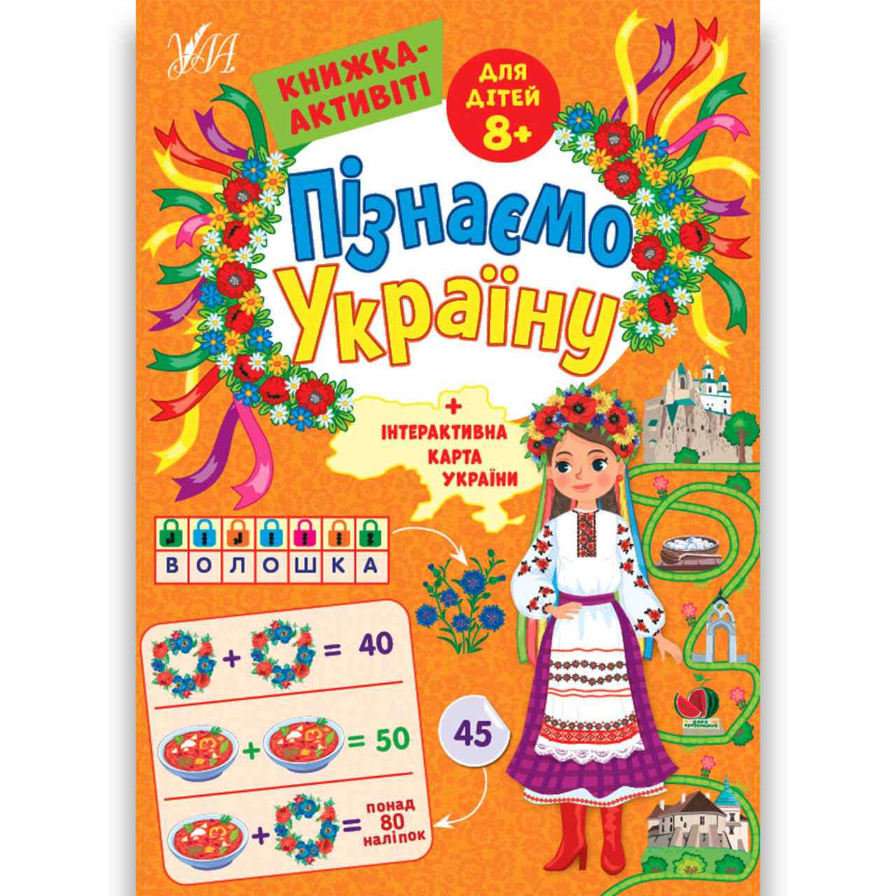Пізнаємо Україну Книжка-активіті для дітей 8+ Авт: Сіліч С. Вид: УЛА