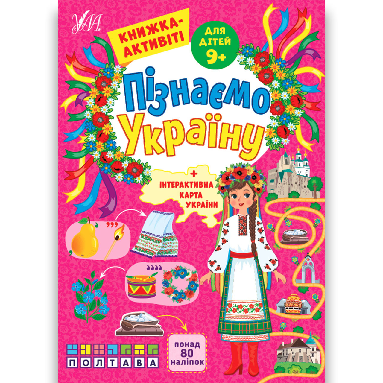 Пізнаємо Україну Книжка-активіті для дітей 8+ Авт: Сіліч С. Вид: УЛА