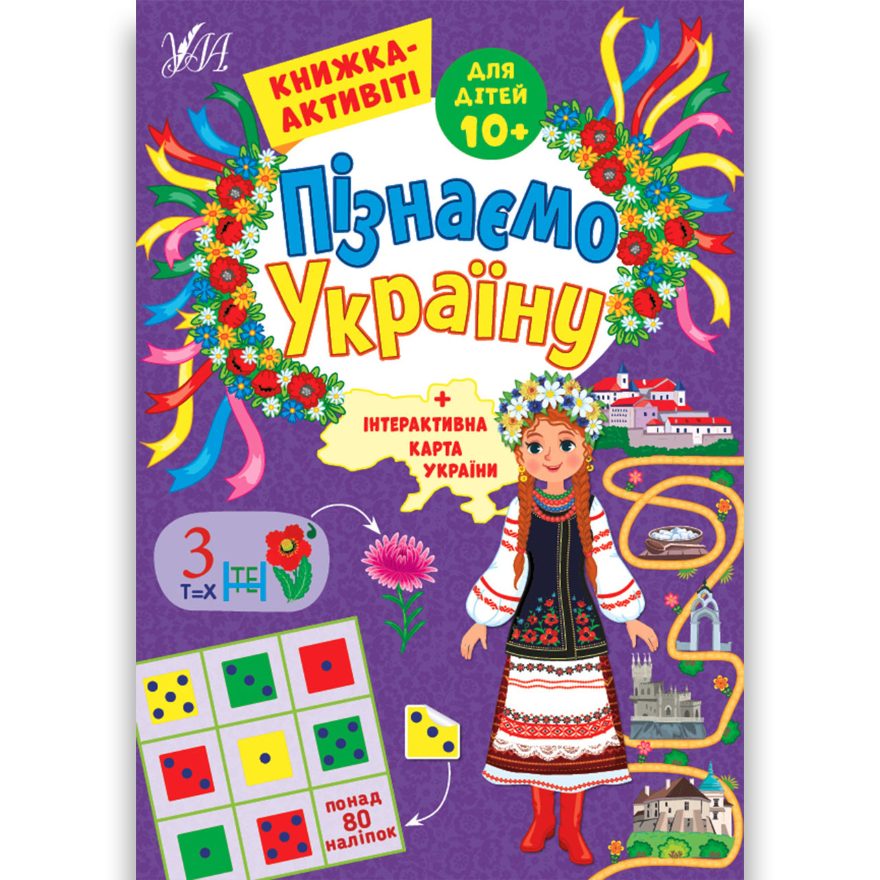 Пізнаємо Україну Книжка-активіті для дітей 10+ Авт: Сіліч С. Вид: УЛА, фото 1