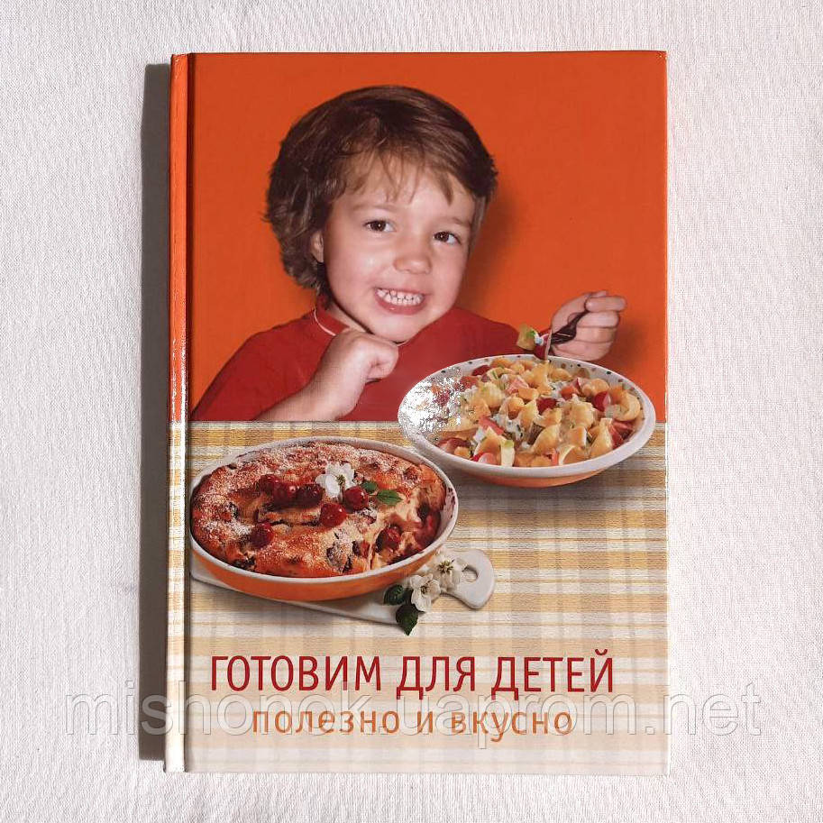 Книга з рецептами "Готуємо для дітей корисно та смачно"