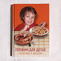 Книга с рецептами "Готовим для детей полезно и вкусно"