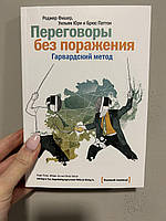 Фишер Р., Юри У. "Переговоры без поражения. Гарвардский метод"