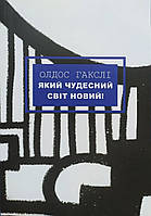 Олдос Гакслі. Який чудесний світ новий!