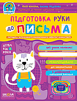 Підготовка до школи 5+ Підготовка руки до письма (9789664297193)