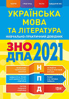 Українська мова та література. ЗНО, ДПА 2022. Навчально-практичний довідник