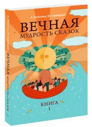 Вічна мудрість казок: Книга 1, фото 1