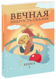 Вічна мудрість казок: Книга 2