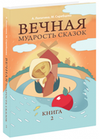 Вечная мудрость сказок: Книга 2