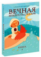 Вечная мудрость сказок: Книга 2