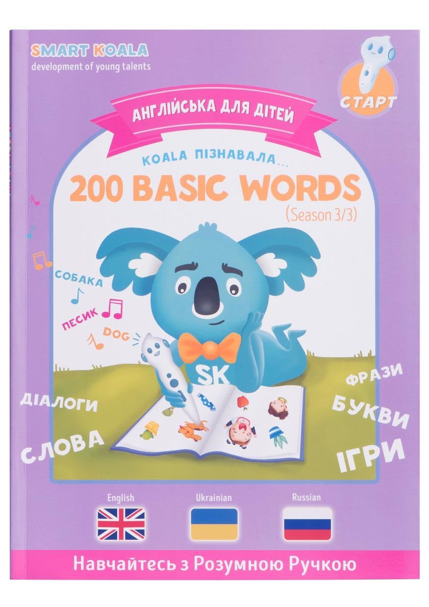 Книга English 200 words Сезон 3 з інтерактивною можливістю Smart Koala