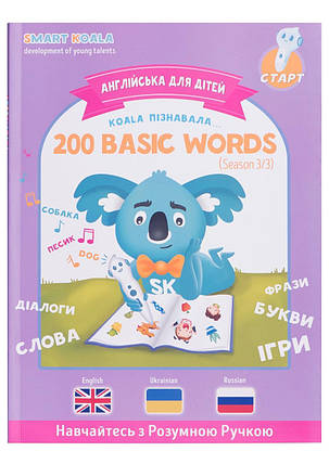 Книга English 200 words Сезон 3 з інтерактивною можливістю Smart Koala, фото 1