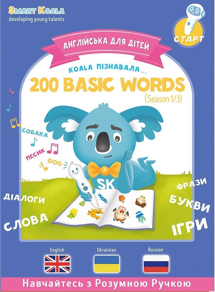 Книга English 200 words Сезон 1 з інтерактивною можливістю Smart Koala