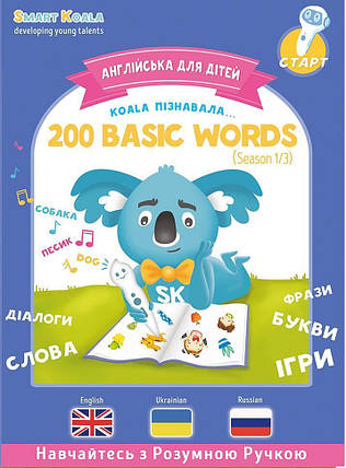 Книга English 200 words Сезон 1 з інтерактивною можливістю Smart Koala, фото 1