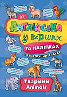 Книга "Английский в стихах и наклейках. Животные. Animals" - Смирнова К. (На украинском языке)