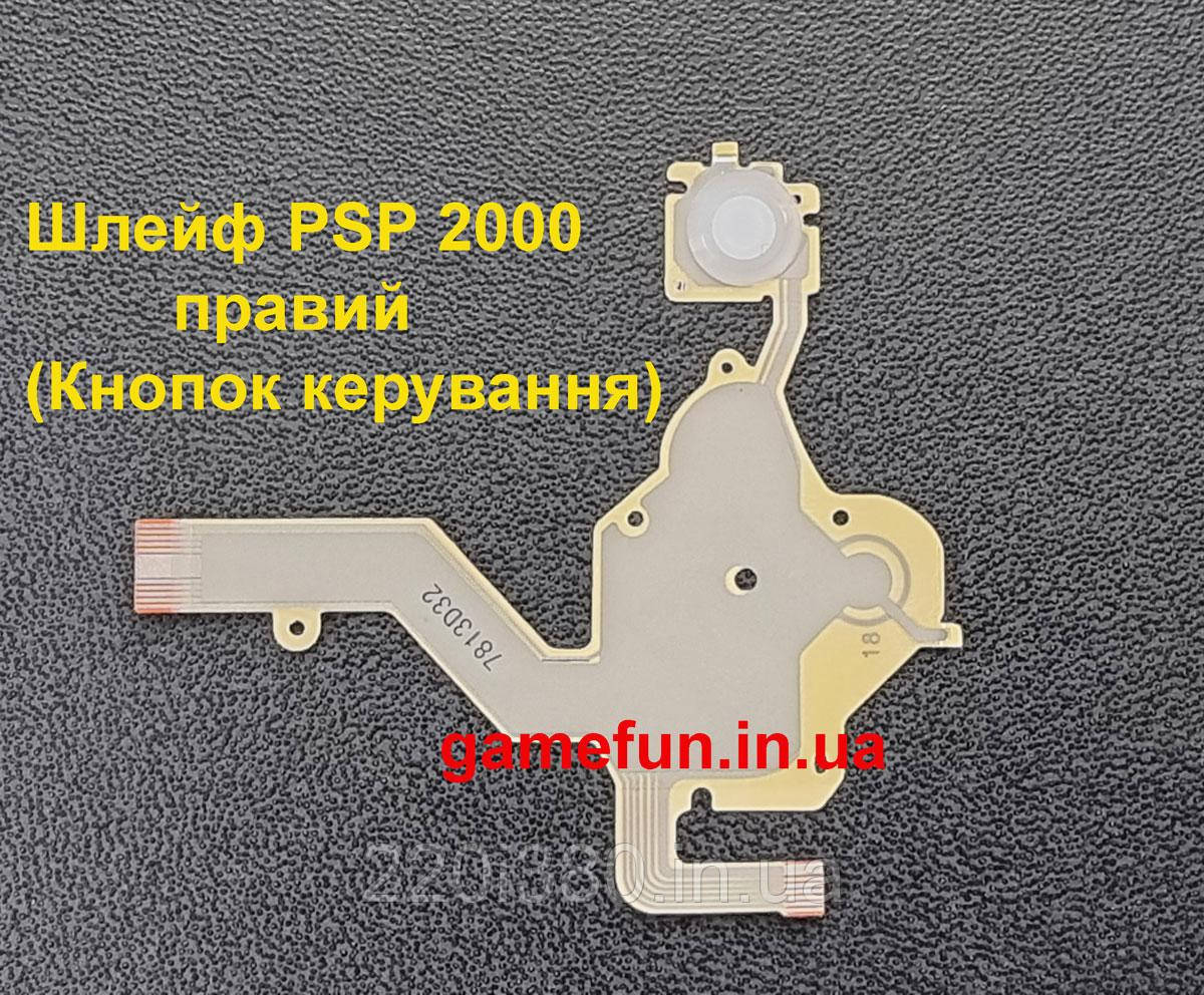Шлейф PSP 2000 правий (Кнопок керування)