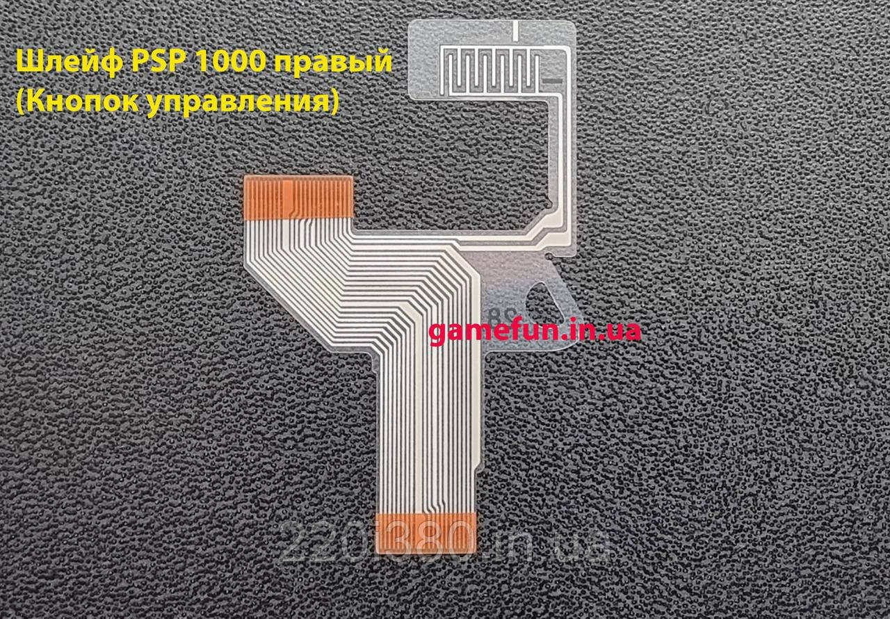 Шлейф PSP 1000 правий (Кнопок керування)