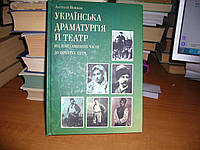 Новиков А. Українська драматургія й театр. Від найдавніших часів до початку ХХ ст.