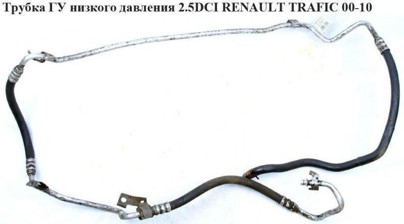 Трубка ГП низького тиску 2.5 DCI Opel VIVARO 00-14 (ОПЕЛЬ ВІВАРО) 8200401495 8200401501, фото 1