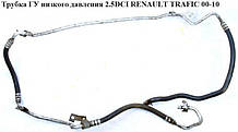 Трубка ГП низького тиску 2.5 DCI Opel VIVARO 00-14 (ОПЕЛЬ ВІВАРО) 8200401495 8200401501
