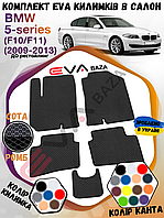 EVA-килимки в салон BMW 5 F10 /F11 2009-2013 (До рестайлинг) комплект 4 килимки +тунель,різні кольори, Автокики Єва