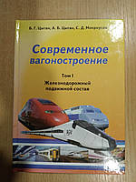 Цыган Б. Г., Цыган А. Б., Мокроусов С. Д. Современное вагоностроение