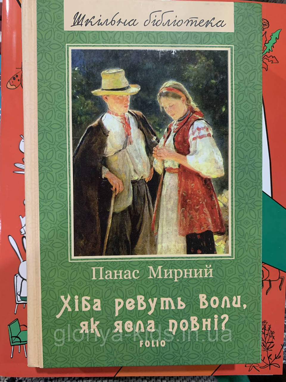 Книга Хіба ревуть воли, як ясла повні?