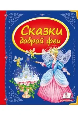 Книга - Казки доброї феї., фото 1