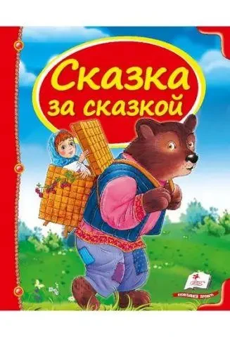 Книга - Казка за казкою.