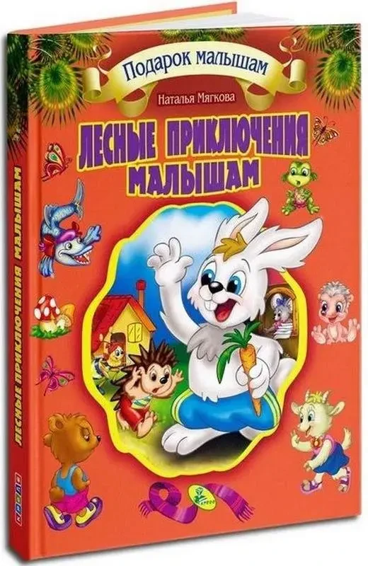 КНИГА - ЛІСОВІ ПРИГОДИ МАЛЮКАМ ПОДАРУНОК МАЛЮКАМ М'ЯКОВА НАТАЛІЯ