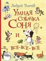 Книга - Усачов А. Умная собачка Соня и все-все-все (Все истории)