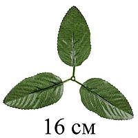 Лист штучної троянди 3-ка темний, 16см